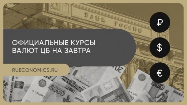 ЦБ обновил официальные курсы иностранных валют
